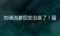 劉謙當?shù)笞儨嫔Ａ耍×舸蠛訜o人識【娛樂新聞】風尚中國網(wǎng)
