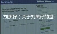 劉黑仔（關于劉黑仔的基本情況說明介紹）