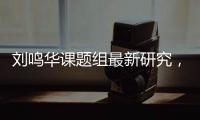 劉鳴華課題組最新研究，自組裝登上Nature Nanotechnology！ – 材料牛