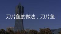 刀片魚的做法，刀片魚