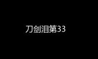 刀劍淚第33