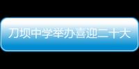 刀壩中學(xué)舉辦喜迎二十大暨第十一屆“情滿校園”文化藝術(shù)節(jié)活動(dòng)
