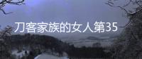 刀客家族的女人第35
