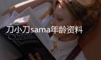 刀小刀sama年齡資料簡介 哪里人怎么火的直播ID