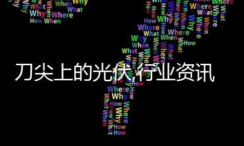 刀尖上的光伏,行業資訊