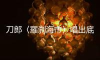 刀郎〈羅剎海市〉唱出底層的奴隸心聲，更可悲的是你我就住在羅剎國裡