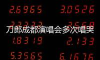 刀郎成都演唱會多次唱哭