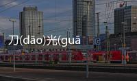 刀(dāo)光(guāng)劍(jiàn)影(yǐng)真相是什么?