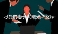 刁磊前妻長(zhǎng)文曝光？怒斥男方只顧和新歡恩愛，孩子生病不管不問(wèn)