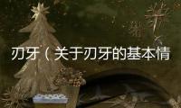 刃牙（關于刃牙的基本情況說明介紹）
