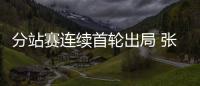分站賽連續首輪出局 張繼科還能再展藏獒雄風嗎？