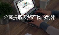 分離提取天然產物的利器——液相色譜儀