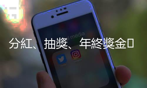 分紅、抽獎、年終獎金??這些跟「尾牙」相關的英文怎麼說？
