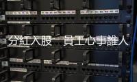 分紅入股　員工心事誰人知｜天下雜誌