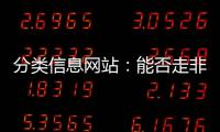 分類信息網站：能否走非盈利路線
