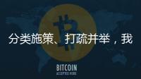 分類施策、打疏并舉，我縣構建河道砂石資源管理長效機制