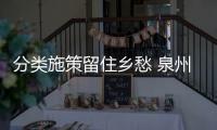 分類施策留住鄉(xiāng)愁 泉州加強閩南傳統(tǒng)建筑保護