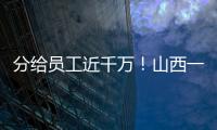 分給員工近千萬！山西一超市老板黃金盈利分員工900多萬