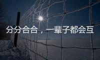 分分合合，一輩子都會(huì)互相糾纏的星座組合