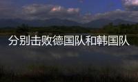 分別擊敗德國隊和韓國隊 中國男乒女乒晉級決賽