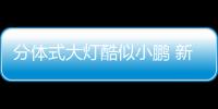 分體式大燈酷似小鵬 新一代寶馬7系路試
