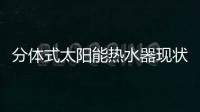 分體式太陽(yáng)能熱水器現(xiàn)狀與技術(shù)突破