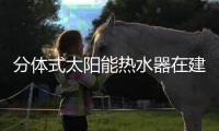 分體式太陽能熱水器在建筑節(jié)能的應(yīng)用