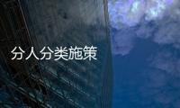 分人分類施策 精準精細幫扶