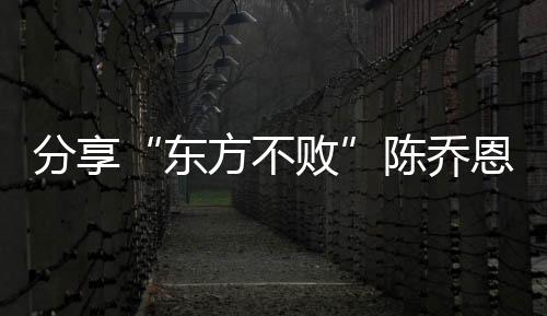 分享“東方不敗”陳喬恩的護(hù)膚心得