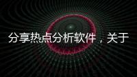 分享熱點(diǎn)分析軟件，關(guān)于手機(jī)熱點(diǎn)事件分析視頻教程的詳情