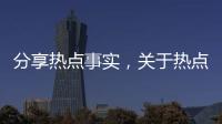 分享熱點事實，關于熱點事件示范效應的詳情