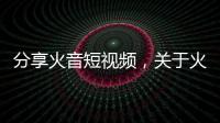分享火音短視頻，關于火音傳媒抖音黑科技是什么軟件的詳情