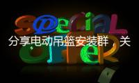 分享電動(dòng)吊籃安裝群，關(guān)于河池電動(dòng)更衣吊籃的詳情