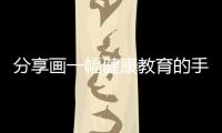 分享畫(huà)一幅健康教育的手抄報(bào)，關(guān)于畫(huà)一幅健康教育知識(shí)手抄報(bào)的詳情
