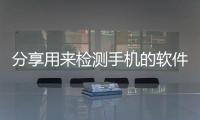 分享用來檢測手機的軟件，關于手機檢測黑科技軟件軟件的詳情