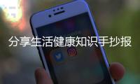 分享生活健康知識(shí)手抄報(bào)，關(guān)于生活健康知識(shí)39頁(yè)的詳情