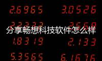 分享暢想科技軟件怎么樣可靠嗎，關于暢想科技軟件怎么樣的詳情