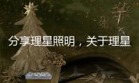 分享理星照明，關于理星軟件科技的詳情