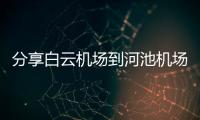 分享白云機場到河池機場，關于白云到河池貨運公司電話的詳情