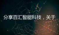 分享百匯智能科技，關于百匯科技軟件下載的詳情