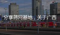 分享篩網基地，關于廣西河池篩網生產廠家的詳情