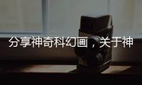 分享神奇科幻畫，關于神奇科技插畫接單軟件靠譜的詳情