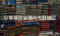 分享福建省福州市鼓樓區軟件大道，關于福州鼓樓軟件園網訊科技的詳情