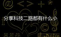 分享科技二路都有什么小區(qū)，關(guān)于科技二路軟件園里的公司的詳情