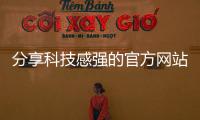 分享科技感強的官方網站，關于科技感滿滿軟件的詳情