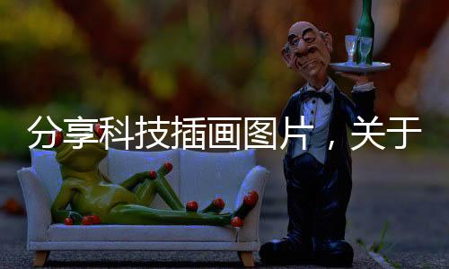 分享科技插畫圖片，關(guān)于科技插畫入門畫畫軟件的詳情
