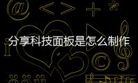 分享科技面板是怎么制作?，關(guān)于如何制作科技面板特效軟件的詳情
