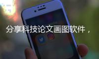 分享科技論文畫圖軟件，關(guān)于科技論文繪圖軟件的詳情