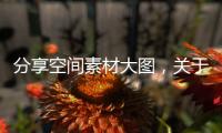 分享空間素材大圖，關于空間科技素材視頻下載軟件的詳情