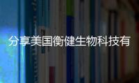 分享美國衡健生物科技有限公司，關于美國無人科技有限公司的詳情